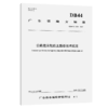 公路泡沫轻质土路基技术规范（DB44/T 2794—2025） 商品缩略图2