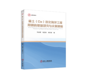 稀土（Ce）优化海洋工程用钢的基础研究与实例解析（冶金工业）