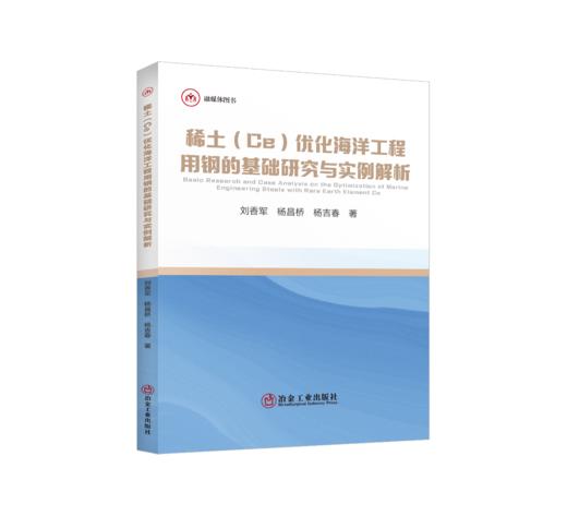稀土（Ce）优化海洋工程用钢的基础研究与实例解析（冶金工业） 商品图0