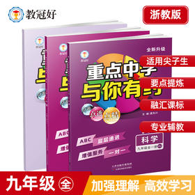 重点中学与你有约九年级科学全一册浙教版