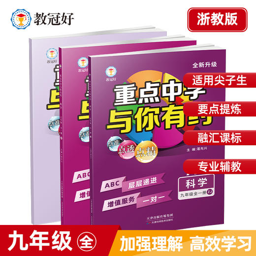 重点中学与你有约九年级科学全一册浙教版 商品图0