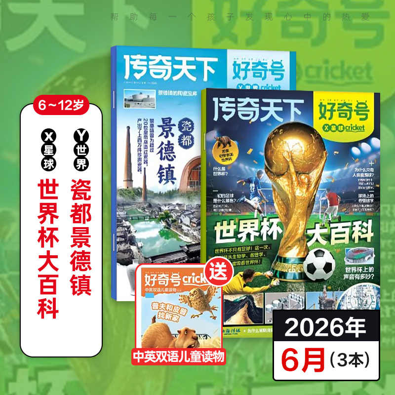 6~12岁适读 |《好奇号》单期杂志 已更新至2026年6月刊世界杯大百科 少儿通识科普读物订阅 科普+人文+双语阅读