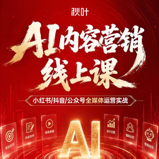 【秋叶训练营】AI内容营销线上课 商品图0