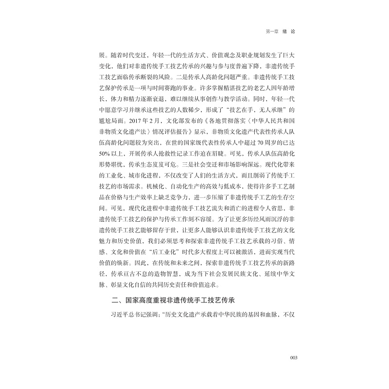 试读PDF-9787308274241(1-1)-非遗·匠心:传统手工技艺的职业教育传承研究_016.jpg