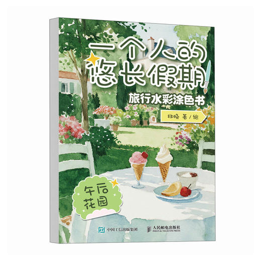 一个人的悠长假期：旅行水彩涂色书（午后花园）水彩涂色卡纸便签涂鸦画纸成人解压静心 水彩涂色卡片DIY书签随身便携涂色书 商品图4