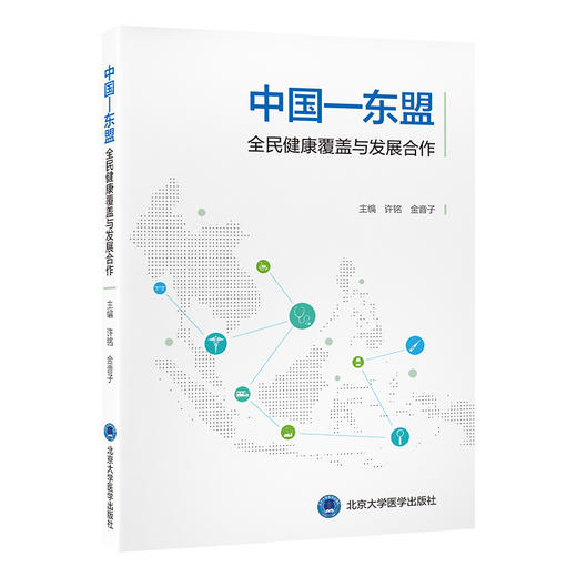 中国—东盟全民健康覆盖与发展合作 许铭 金音子 主编 北医社 商品图0