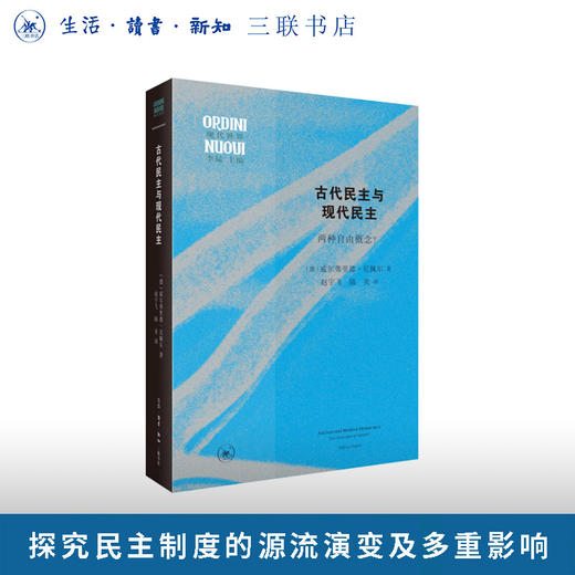 古代民主与现代民主 商品图0