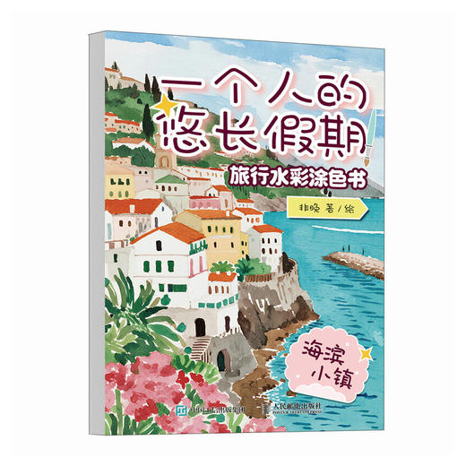 一个人的悠长假期：旅行水彩涂色书（海滨小镇） 水彩涂色卡纸便签涂鸦画纸成人解压静心 水彩涂色卡片DIY书签随身便携涂色书 商品图4