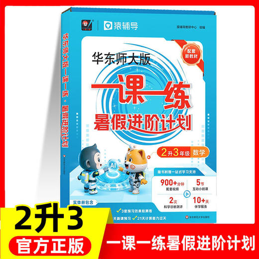一课一练暑假进阶计划 一二三四五年级猿辅导暑假作业 华东师范大学出版社 商品图2