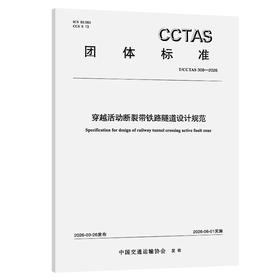 穿越活动断裂带铁路隧道设计规范T/CCTAS 308—2026