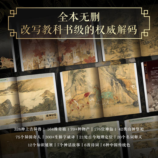 【专享三项奢华赠礼】《山海经》全本全注全译彩图版(典藏版) 商品图1