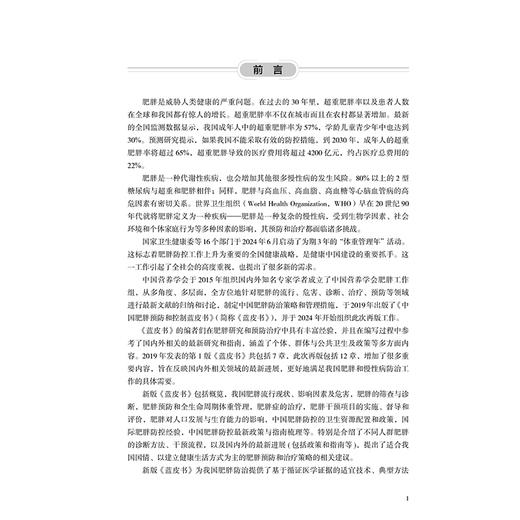 中国肥胖预防和控制蓝皮书 第2二版 王友发 杨月欣 主编 凝聚国内众多相关领域权威专家的智慧与最新研究成果 北京大学医学出版社 商品图4