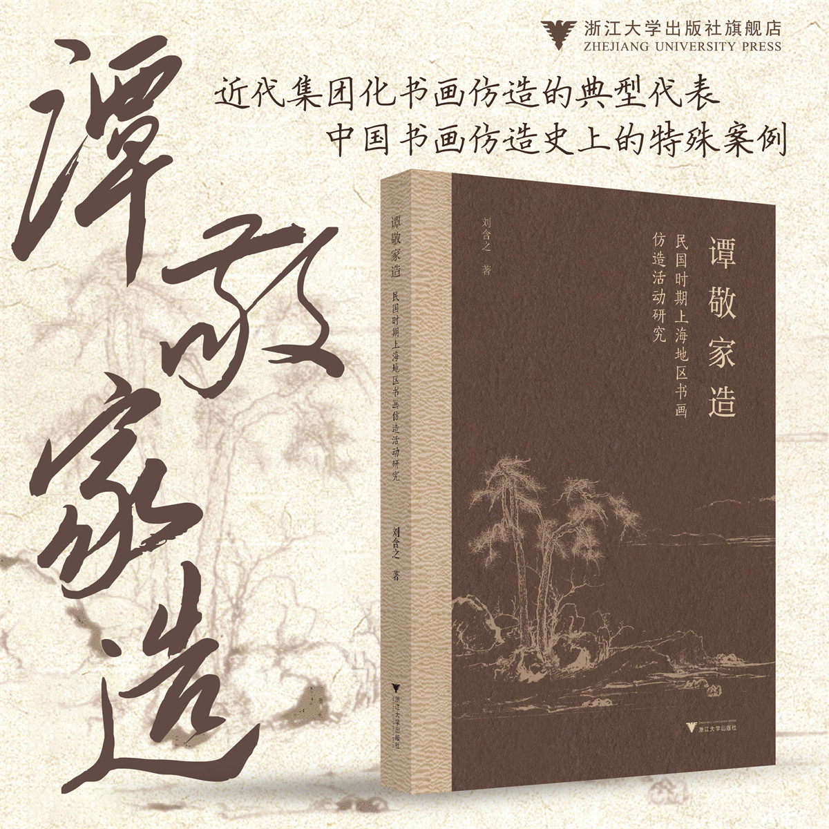 谭敬家造：民国时期上海地区书画仿造活动研究/刘含之/浙江大学出版社