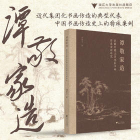 谭敬家造：民国时期上海地区书画仿造活动研究/刘含之/浙江大学出版社