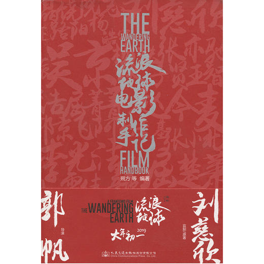 《流浪地球》电影制作手记 商品图3