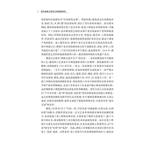 浙江湖笔工匠与工匠精神研究/何兴国 姚丹/浙江大学出版社 商品图2