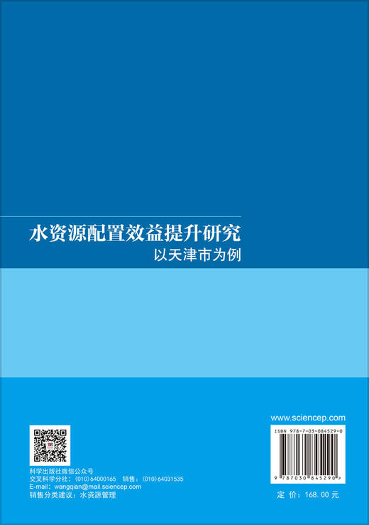 水资源配置效益提升研究：以天津市为例 何国华等 9787030845290 商品图1