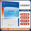 方药量效学 仝小林 赵林华 主编 十四五普通高等教育研究生规划教材 供全国高等中医药院校中医学临床医学针灸推拿学等 科学出版社 商品缩略图0