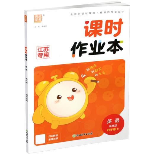 课时作业本英语4上 译林版  2026秋 小学四年级上册  浙江教育出版社 商品图2