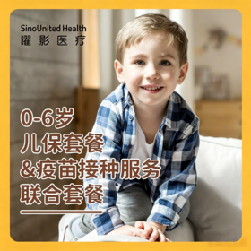 宝贝健康成长护航套餐 0-6岁儿保疫苗联合套餐