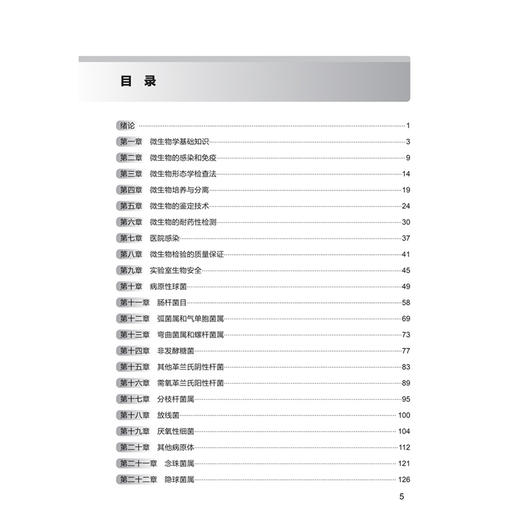 临床微生物学检验技术学习指导与习题集 第2二版 王辉 主编 十四五规划教材配套教材 全国高等学校配套教材 人民卫生出版社 商品图3