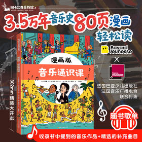 漫画版：音乐通识课  法国音乐广播电台倾情推荐：在漫画中听见3.5万年文明的律动！