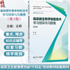 临床微生物学检验技术学习指导与习题集 第2二版 王辉 主编 十四五规划教材配套教材 全国高等学校配套教材 人民卫生出版社 商品缩略图0