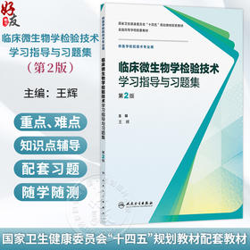 临床微生物学检验技术学习指导与习题集 第2二版 王辉 主编 十四五规划教材配套教材 全国高等学校配套教材 人民卫生出版社