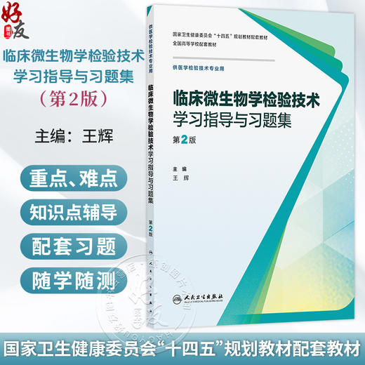 临床微生物学检验技术学习指导与习题集 第2二版 王辉 主编 十四五规划教材配套教材 全国高等学校配套教材 人民卫生出版社 商品图0