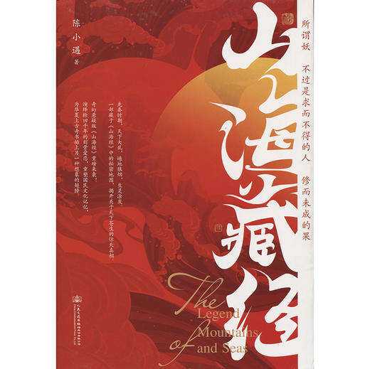 正版｜山海藏经精装版 陈小遇著 奇幻悬疑版《山海经》关于冒险、救赎与爱的故事文学小说书籍 商品图3