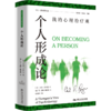 个人形成论：我的心理治疗观 商品缩略图1