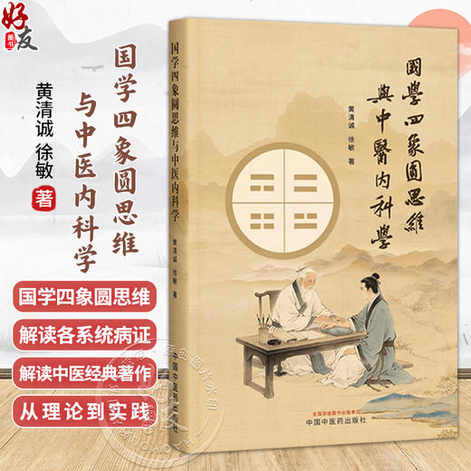 国学四象圆思维与中医内科学 黄清诚 徐敏 著 读者对象为中医专业人士 养生爱好者及中西医学文化交流学者 中国中医药出版社 商品图0