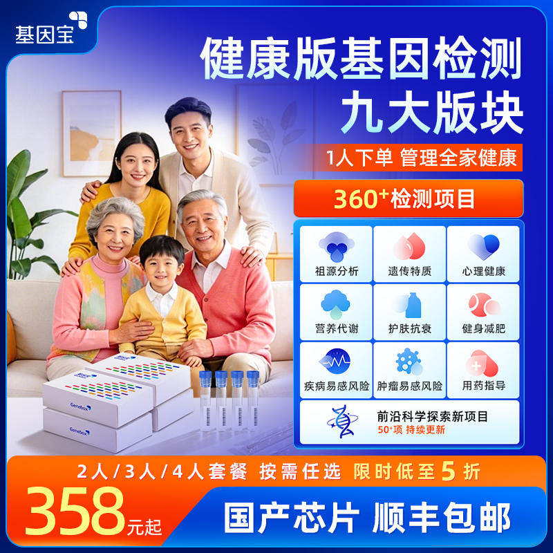 基因宝家庭特惠健康版基因检测套餐