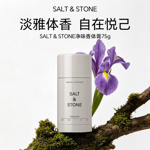 【跨境商品】美国SALT&STONEN°1 N°2止汗膏75g/瓶  （效期至27年4月及以后）赠身体乳3ml*2 商品图0