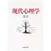 现代心理学 商品缩略图0