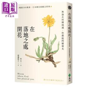 预售 【中商原版】在落地之处开花 畅销300万册 日本励志经典  无论在何种境遇 你都能闪耀发光 渡边和子 远流出版 港台原版