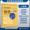 初中数学培优新教程（八年级）/小初高贯通|渗透思想方法|注重能力培养/总主编 孙军波 丁新宇/本册主编 陈小青 潘永中 商品缩略图0