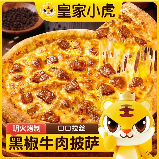 皇家小虎220g黑椒牛肉披萨 商品图1