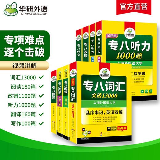 备考2027英语专业八级6品7本全套专项训练 词汇+改错+阅读+听力+翻译+作文 可搭华研外语专八真题预测模拟 商品图1