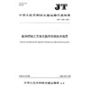船闸控制工艺安全监控系统技术规范（JT/T 1596—2026） 商品缩略图3