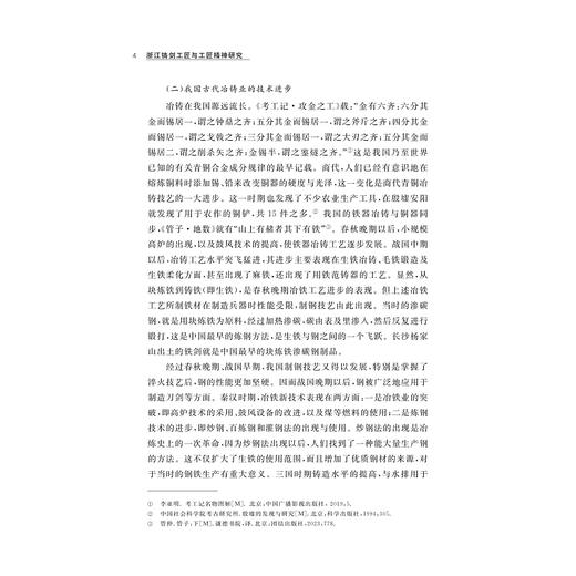 浙江铸剑工匠与工匠精神研究/浙江工匠精神研究丛书/张杰 徐时清/浙江大学出版社 商品图4