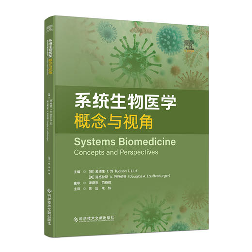 系统生物医学：概念与视角 商品图0