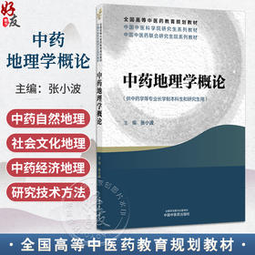 中药地理学概论 中国中医科学院研究生系列教材 全国高等中医药教育规划教材 张小波 主编 9787513299046 中国中医药出版社