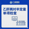 乙肝两对半定量单项检查（乙肝五项数值） 商品缩略图0