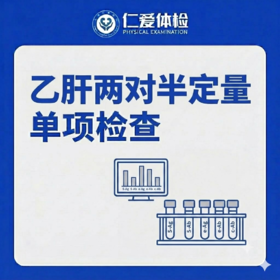 乙肝两对半定量单项检查（乙肝五项数值）