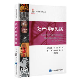 妇产科罕见病 杨慧霞 陆叶 马京梅 主编 北医社