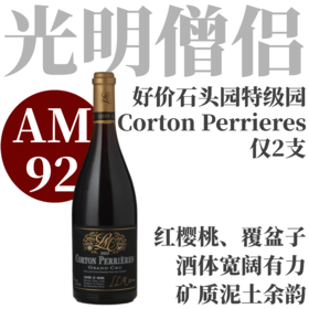 【仅2支！AM92岩间玫瑰好价特级园】  2023 光明僧侣科通石头园特级园干红  Lucien Le Moine Corton-Perrières Grand Cru
