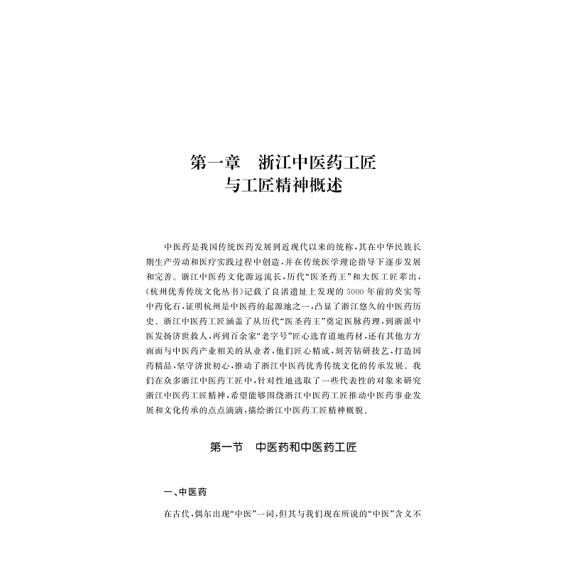 试读PDF-9787308273237(1-1)-浙江中医药工匠与工匠精神研究_013.jpg