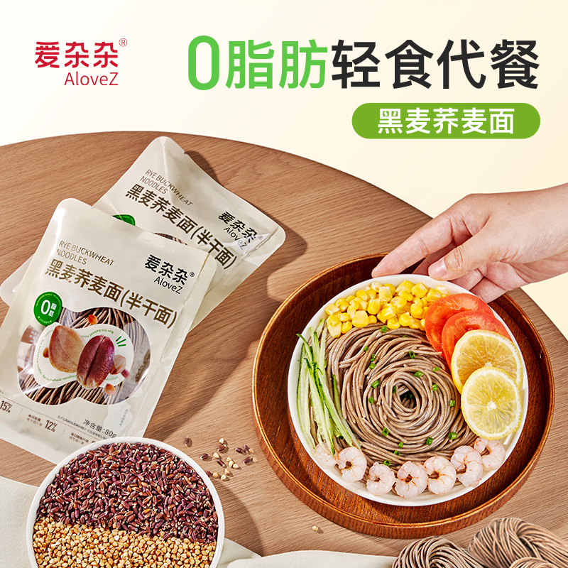 爱杂杂黑麦荞麦面0脂肪挂面黑全麦粗粮饱腹代餐杂粮主食半干鲜面
