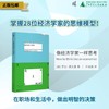 像经济学家一样思考（英）罗比·莫克里/著 许洁英/译 （人文 ） 商品缩略图4